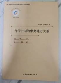 当代中国的中央地方关系