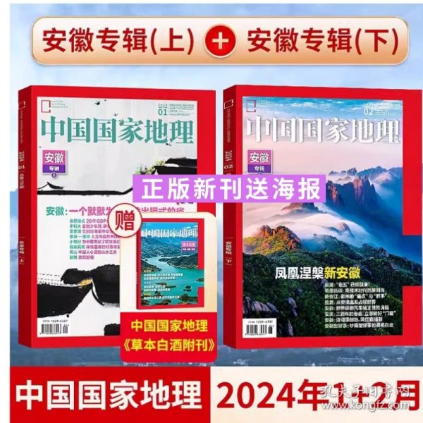 【安徽专辑上下 送海报】中国国家地理杂志2024年1+2月/期 安徽专辑上下
