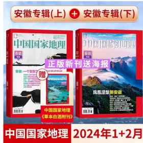 【安徽专辑上下 送海报】中国国家地理杂志2024年1+2月/期 安徽专辑上下