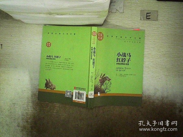 小战马 红脖子 西顿动物故事集 中小学生课外阅读书籍世界经典文学名著青少年儿童文学读物故事书名家名译原汁原味读原著