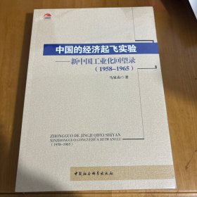 中国的经济起飞实验-（新中国工业化回望录）.