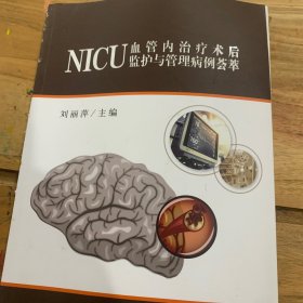 NICU血管内治疗术后监护与管理病例荟萃