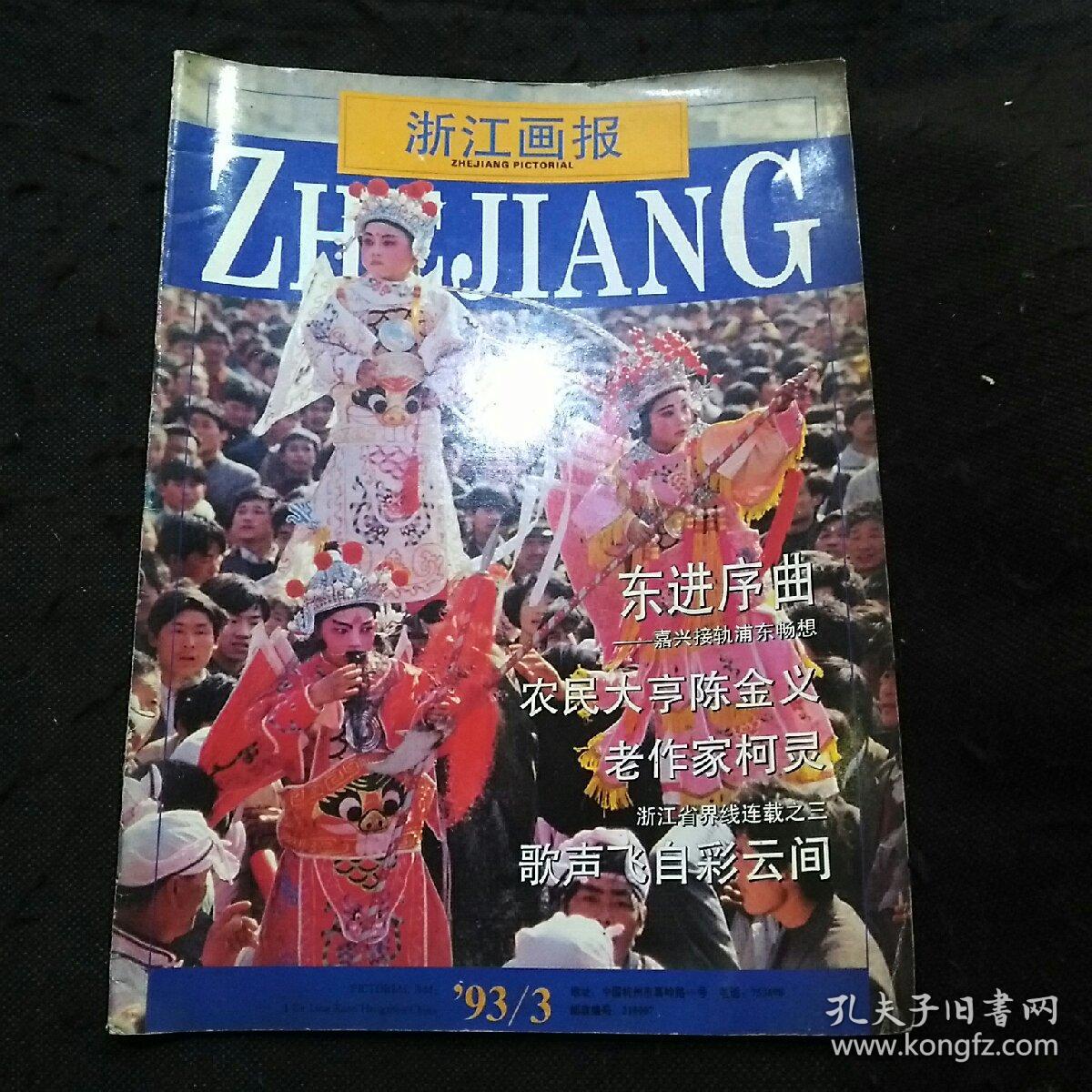 双月刊：浙江画报（1993年第3期 嘉兴接轨浦东畅想、农民大亨陈金义、老作家柯灵、根雕艺术家王仁辉、浙江宫宝滋补品有限公司、浙江工贸企业巡礼…… ）