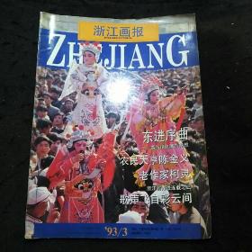 双月刊：浙江画报（1993年第3期 嘉兴接轨浦东畅想、农民大亨陈金义、老作家柯灵、根雕艺术家王仁辉、浙江宫宝滋补品有限公司、浙江工贸企业巡礼…… ）