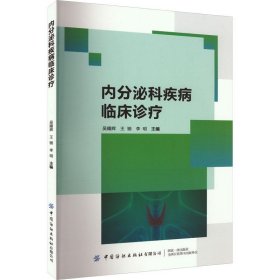 【正版书籍】社版内分泌科疾病临床诊疗