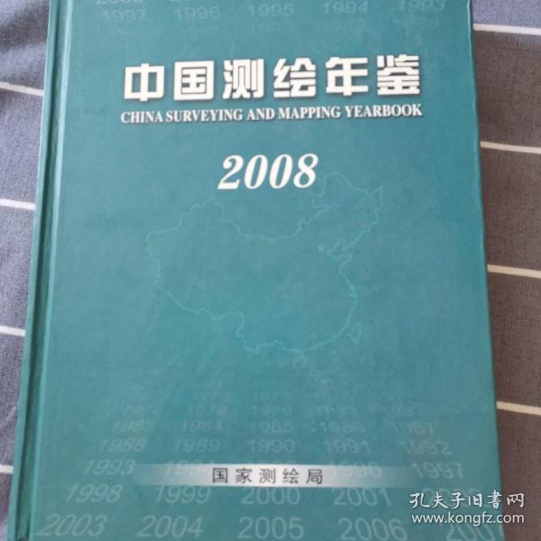 中国测绘年鉴2008