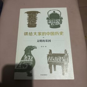 讲给大家的中国历史 02 文明的基因