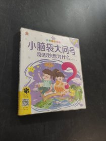 小脑袋大问号/笨笨狼童书坊