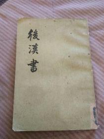 后汉书  第一O册第八二至卷九O(傅九)