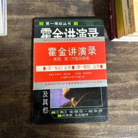 霍金讲演录：黑洞、婴儿宇宙及其他