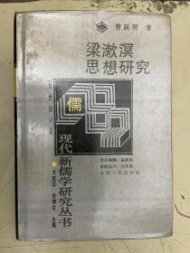 现代新儒学研究丛书：梁簌溟思想研究