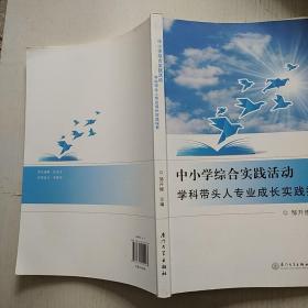 中小学综合实践活动学科带头人专业成长实践探索