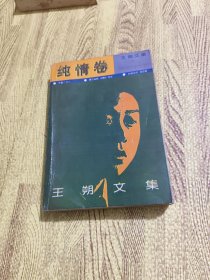 王朔文集（纯情卷）