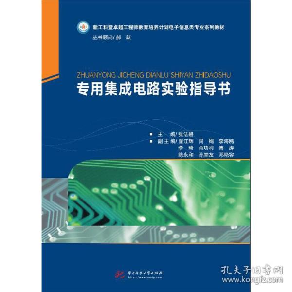 全新正版 专用集成电路实验指导书(新工科暨卓越工程师教育培养计划电子信息类专业系列教材) 张法碧 9787568055451 华中科技大学出版社