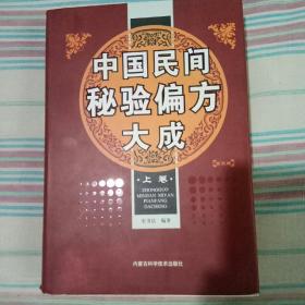 中国民间秘验偏方大成