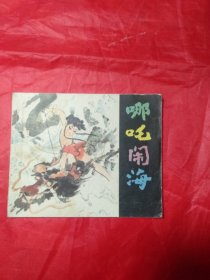 《哪吒闹海》
