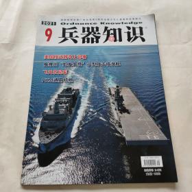 兵器知识2021年9月