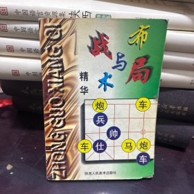 布局与战术精华
