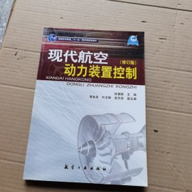 现代航空动力装置控制