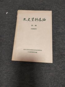 文史资料选编 第一辑