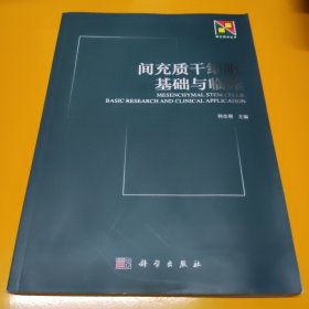 间充质干细胞基础与临床，