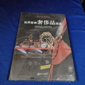 世界高端奢侈品图鉴