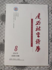 广西社会科学2023. 8