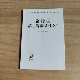 论特权 第三等级是什么？