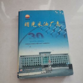中国石油辽河油田公司曙光采油厂之
