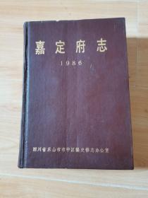 嘉定府志。16开精装本，1986年版，内页完整无乱涂乱画。