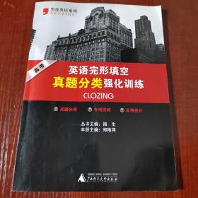 黑皮英语系列：高考英语完形填空真题分类强化训练（2013修订版）有字迹