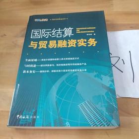 国际贸易金融系列：国际结算与贸易融资实务