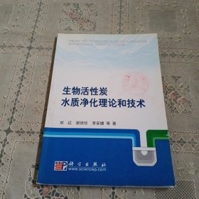 生物活性炭水质净化理论和技术