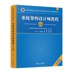 系统架构设计师教程（第2版）【正版新书】