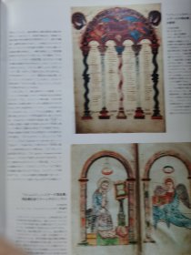 朝日百科 世界の美术 39 中世の写本画与工艺