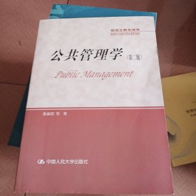 公共管理学（第二版）/研究生教学用书·教育部学位管理与研究生教育司推荐