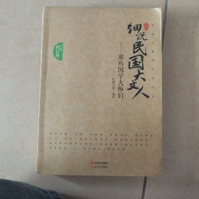 细说民国大文人（全面增订版）：那些国学大师们