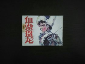 连环画《血染盘龙》/吉林美术出版社1985年一版一印