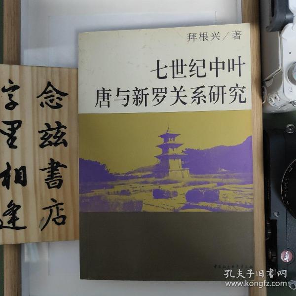 七世纪中叶唐与新罗关系研究（作者拜根兴签名签赠本）一版一印 仅印2000册