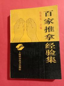 百家推拿经验集