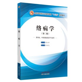 絡(luò)病學(xué)（第二版）---十三五創(chuàng)新