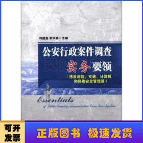 公安行政案件调查实务要领（违反消防、交通、计算机和网络安全管理篇）