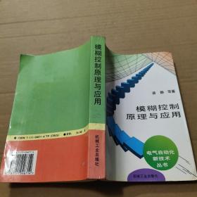 模糊控制原理与应用
