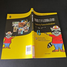 头脑奥林匹克活动丛书：创造力与团队合作