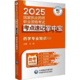 药学专业知识(二)