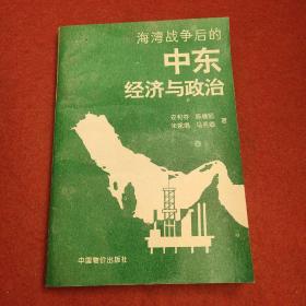 海湾战争后的中东经济与政治