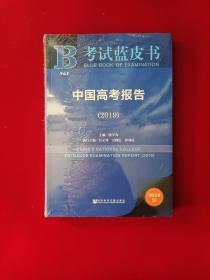 (2019)中国高考报告  16开  原版全新塑封