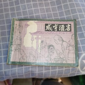 咸亨酒店 连环画