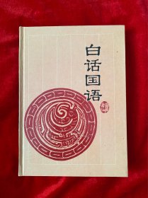 白话国语