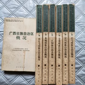 广西壮族自治区概况，富川，巴马，金秀，恭城，环江，三江县概况（修订本）